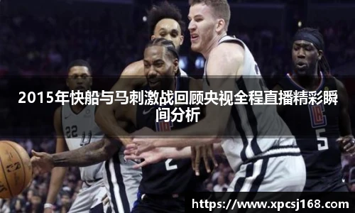 三亿体育2015年快船与马刺激战回顾央视全程直播精彩瞬间分析