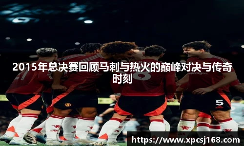 三亿体育2015年总决赛回顾马刺与热火的巅峰对决与传奇时刻