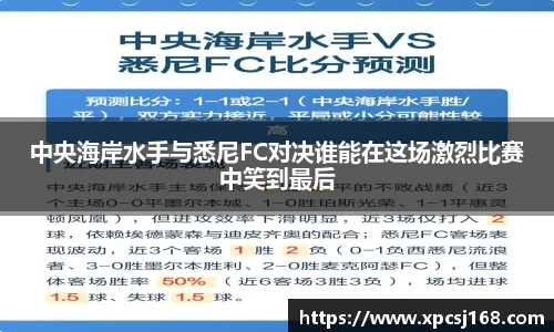 中央海岸水手与悉尼FC对决谁能在这场激烈比赛中笑到最后